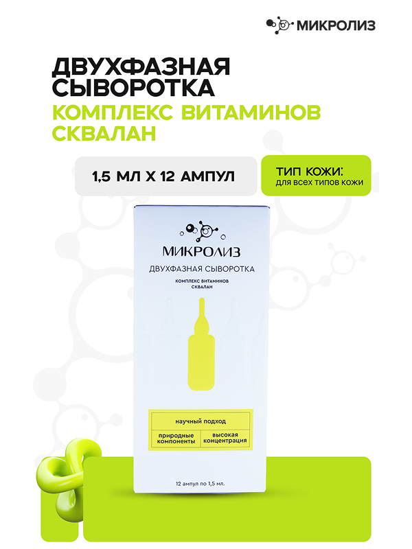 Двухфазная сыворотка "Комплекс витаминов, сквалан"