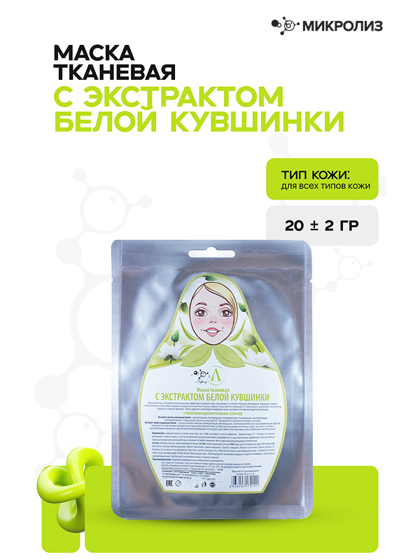 Маска для лица с экстрактом БЕЛОЙ КУВШИНКИ (ткань)
