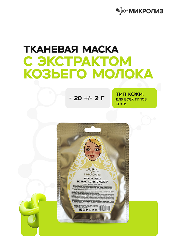 Маска для лица ЭКСТРАКТ КОЗЬЕГО МОЛОКА (ткань)