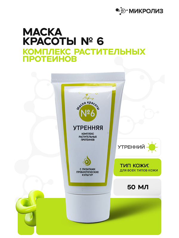 Маска красоты № 6 КОМПЛЕКС РАСТИТЕЛЬНЫХ ПРОТЕИНОВ УТРЕННЯЯ