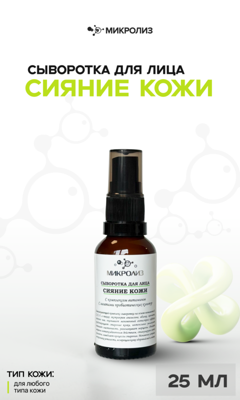 Сыворотка для лица "Сияние кожи"
