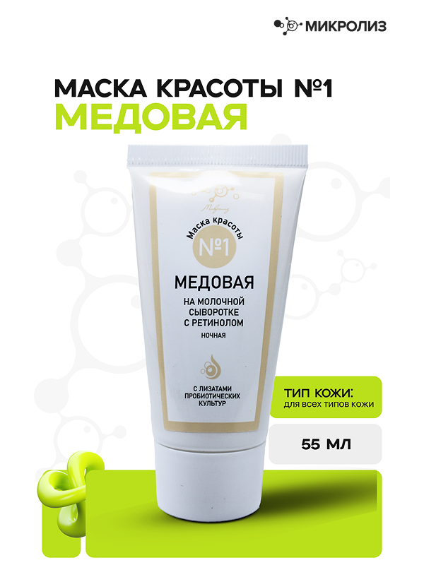 Маска красоты № 1 МЕДОВАЯ НОЧНАЯ НА МОЛОЧНОЙ СЫВОРОТКЕ С РЕТИНОЛОМ