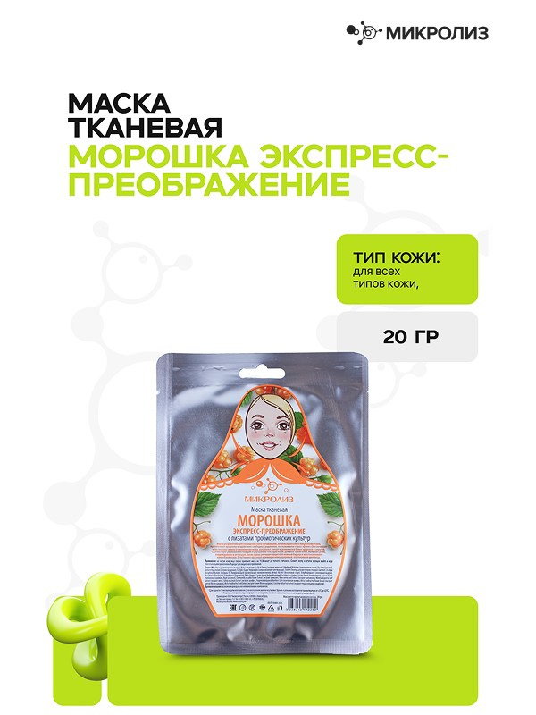 Маска для лица «Морошка» экспресс-преображение