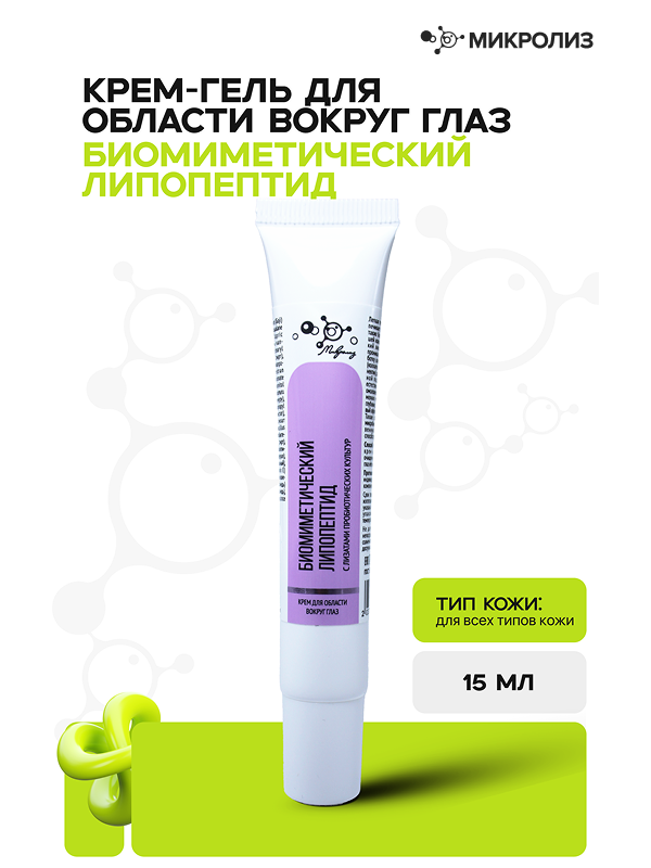 Крем-гель для области вокруг глаз Биомиметический липопептид