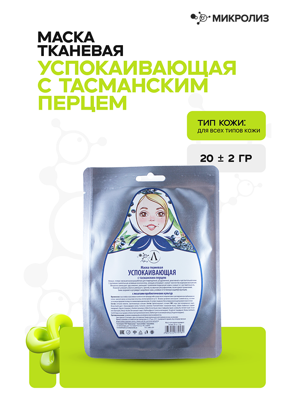 Маска для лица Успокаивающая с тасманским перцем (ткань)