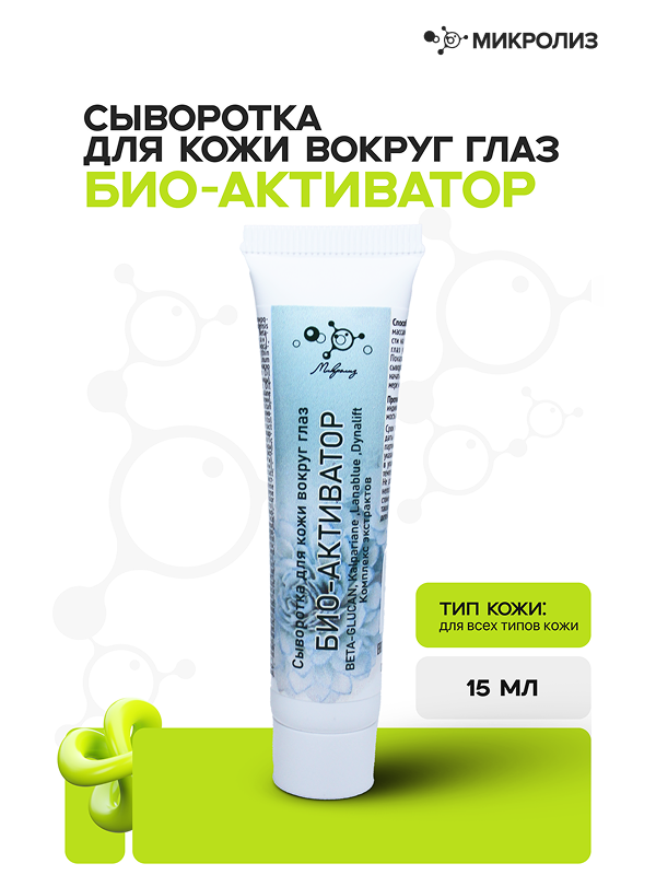 Сыворотка Био-активатор для области вокруг глаз