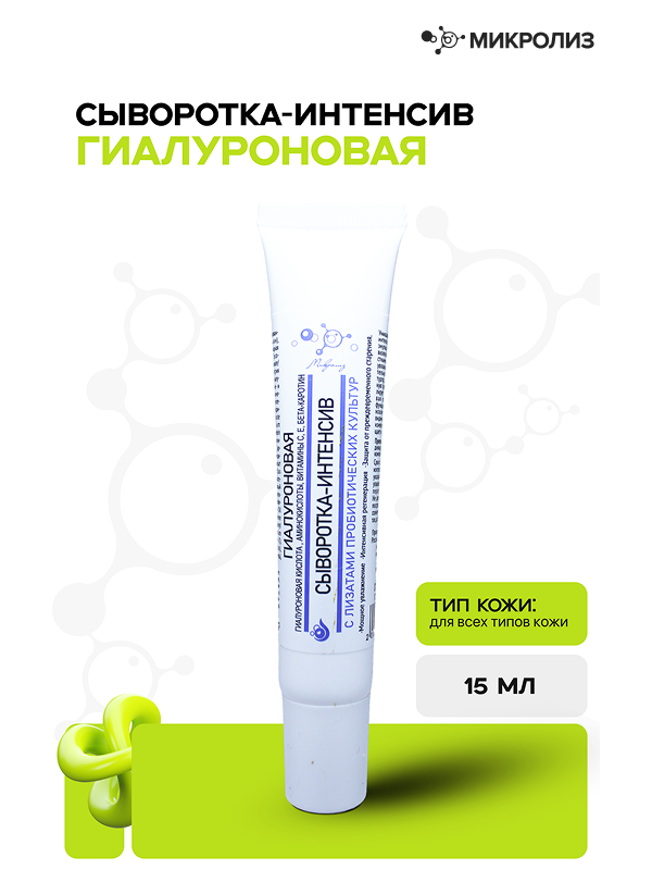 ГИАЛУРОНОВАЯ СЫВОРОТКА-ИНТЕНСИВ