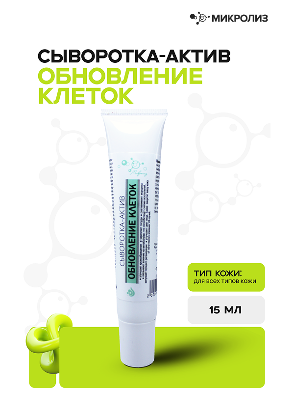 Сыворотка-актив Обновление клеток