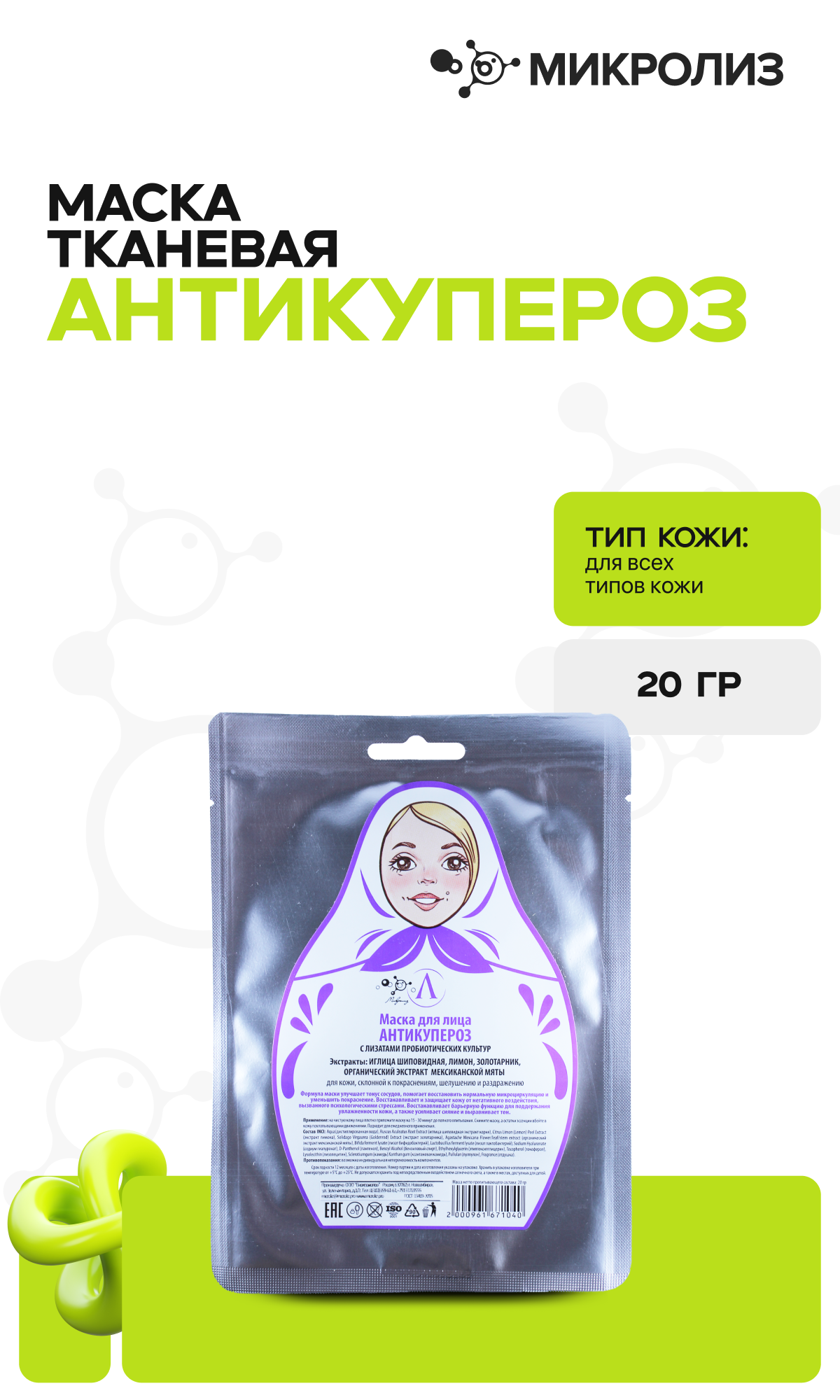 Маска для лица «Антикупероз»