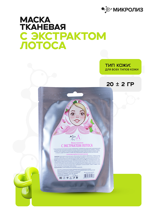 Маска для лица с экстрактом ЛОТОСА