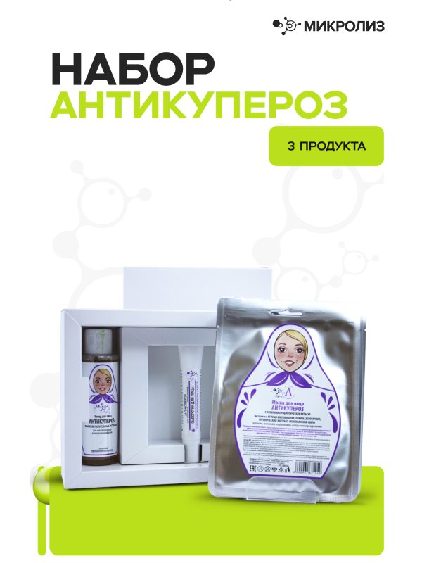 Набор "Антикупероз" ( Тонер+сыворотка для лица+тканевая маска 5 шт), коробка