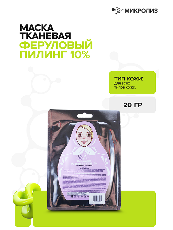 Маска для лица «Феруловый пилинг 10%»