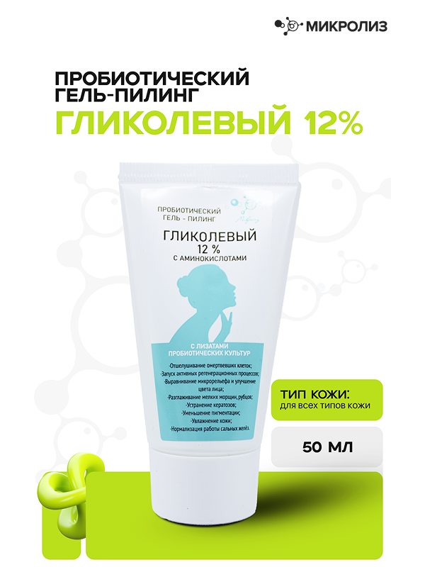 Пробиотический гель-пилинг ГЛИКОЛЕВЫЙ 12%