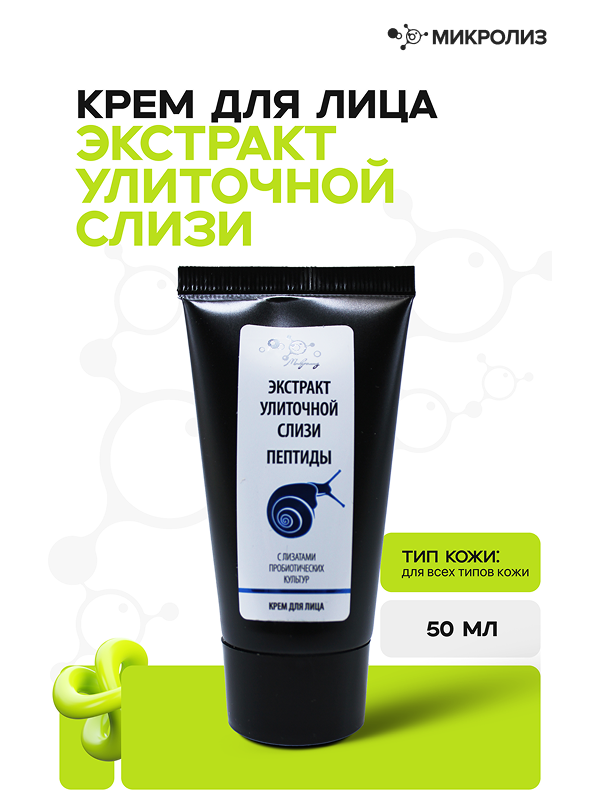 Крем для лица Экстракт улиточной слизи, пептиды
