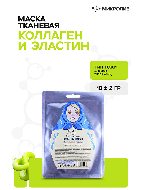 Маска для лица «Коллаген и эластин» (ткань)