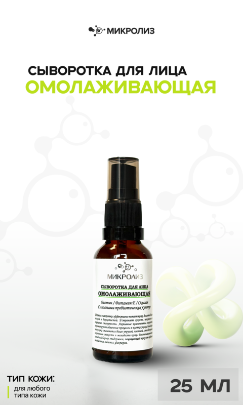 Сыворотка для лица "Омолаживающая"
