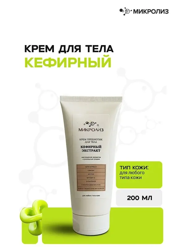 Крем пребиотик для тела "Кефирный экстракт"