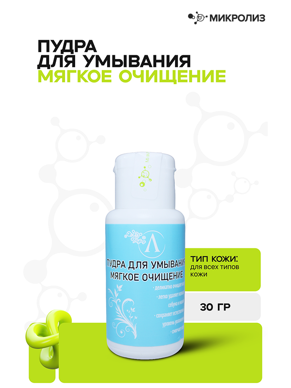 Пудра для умывания «Мягкое очищение»