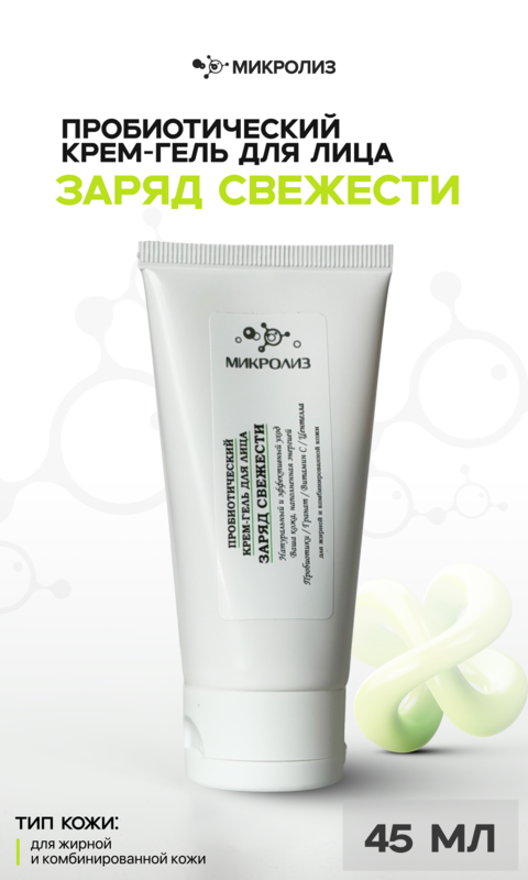 Пробиотический крем-гель для лица "Заряд свежести"