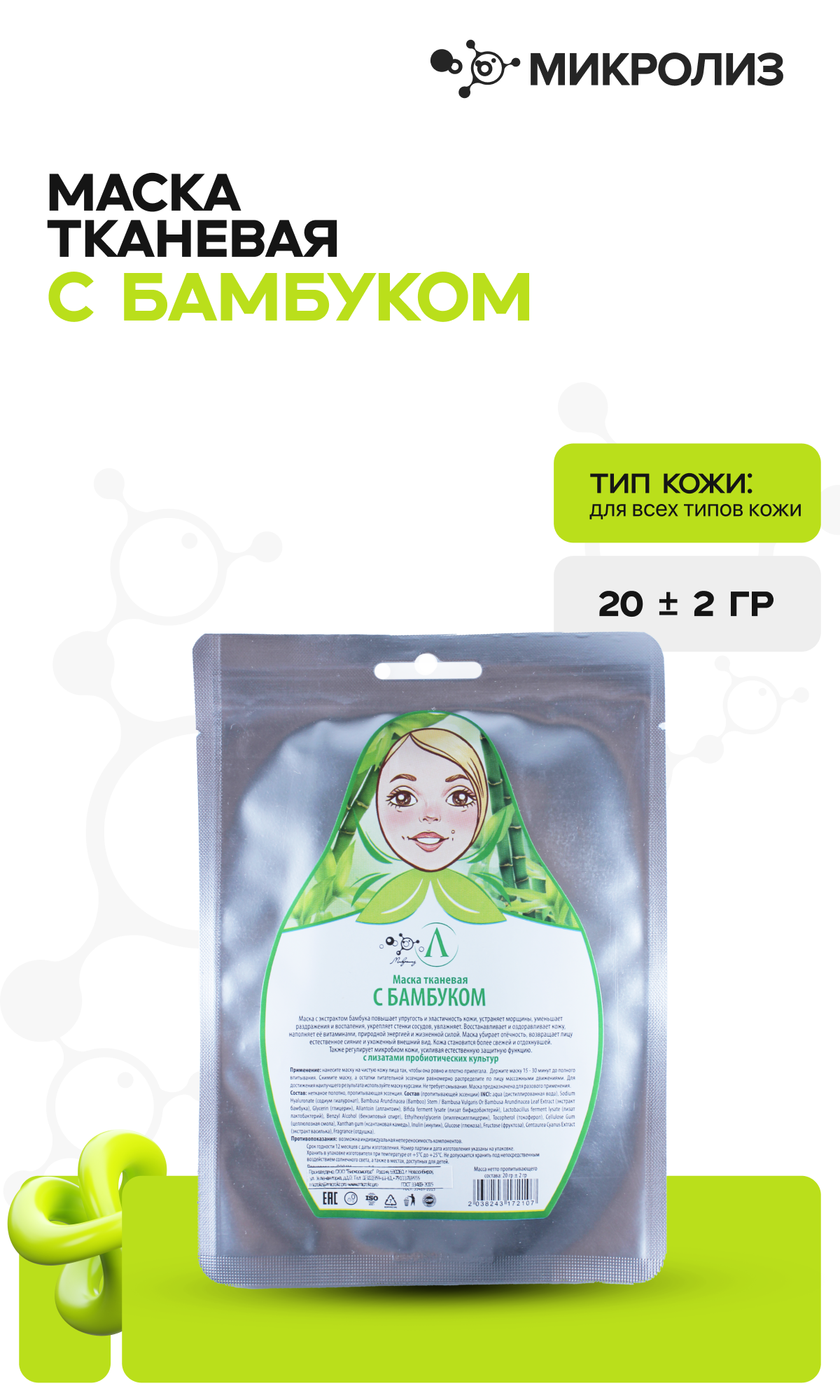 Маска для лица с Бамбуком (ткань)