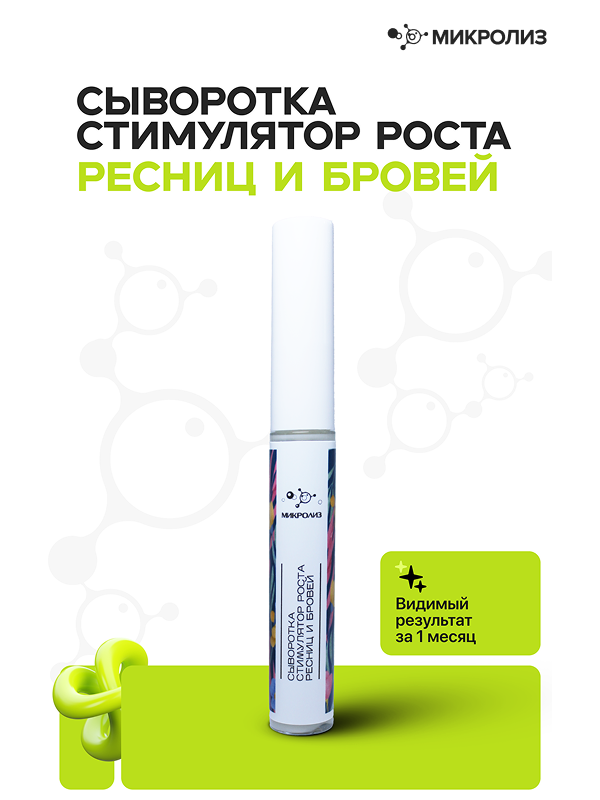 СЫВОРОТКА СТИМУЛЯТОР РОСТА РЕСНИЦ И БРОВЕЙ