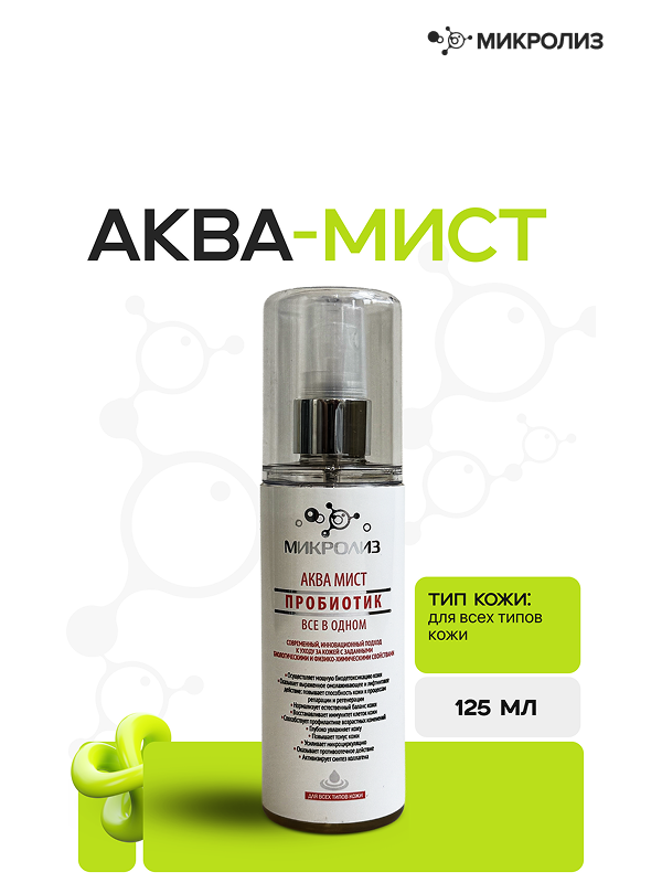 Пробиотический Аква Мист All-in-One