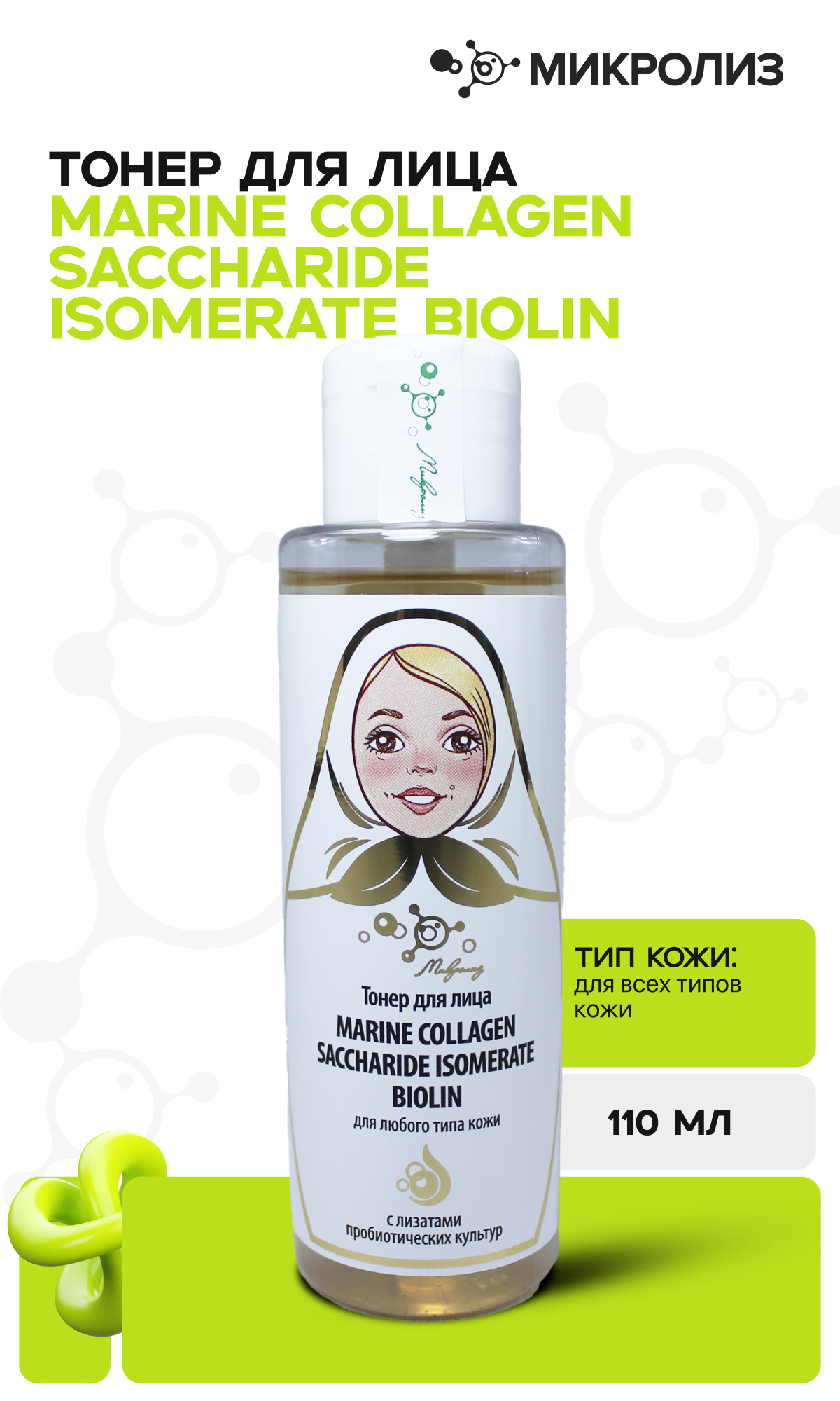 Тонер для лица MARINE COLLAGEN SACCHARIDE ISOMERATE BIOLIN