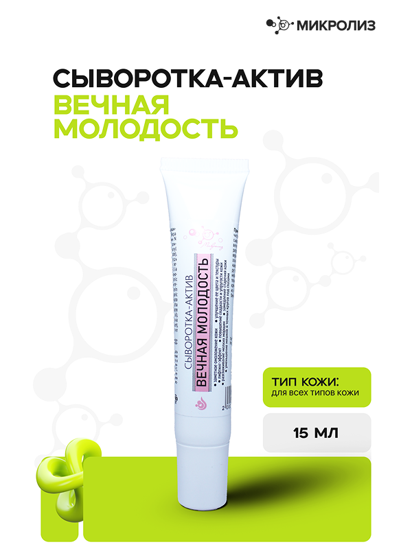 Сыворотка-актив Вечная молодость