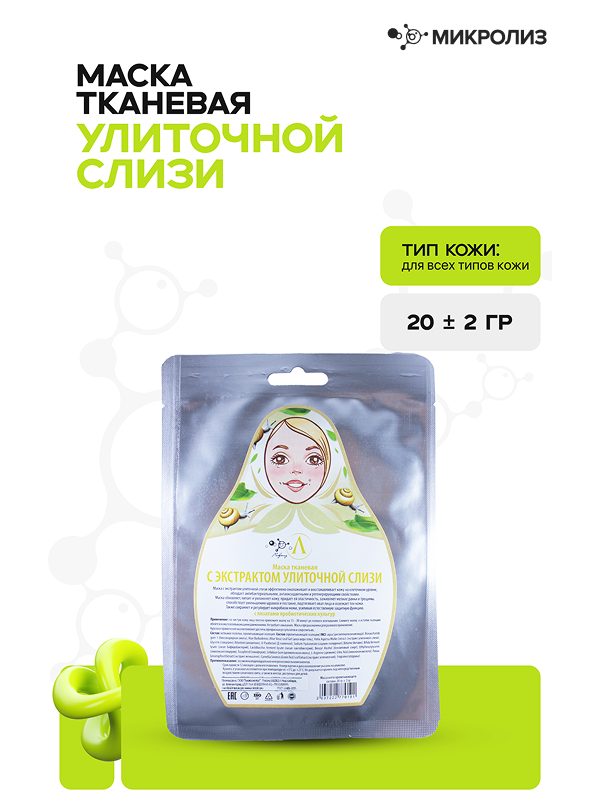 (95n)Маска для лица с экстрактом УЛИТОЧНОЙ СЛИЗИ (ткань),саше 20 гр
