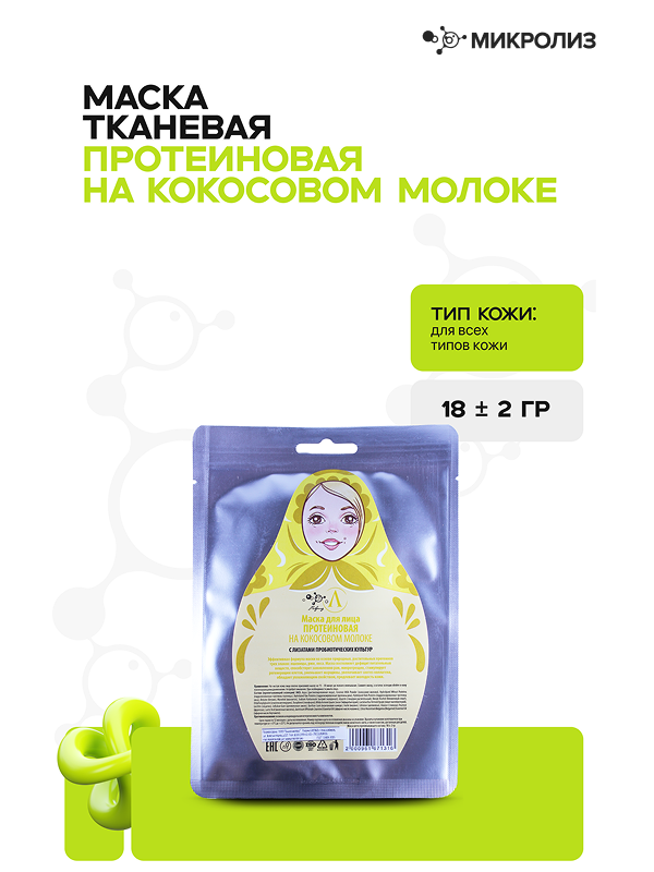 Маска для лица "Протеиновая" (ткань)