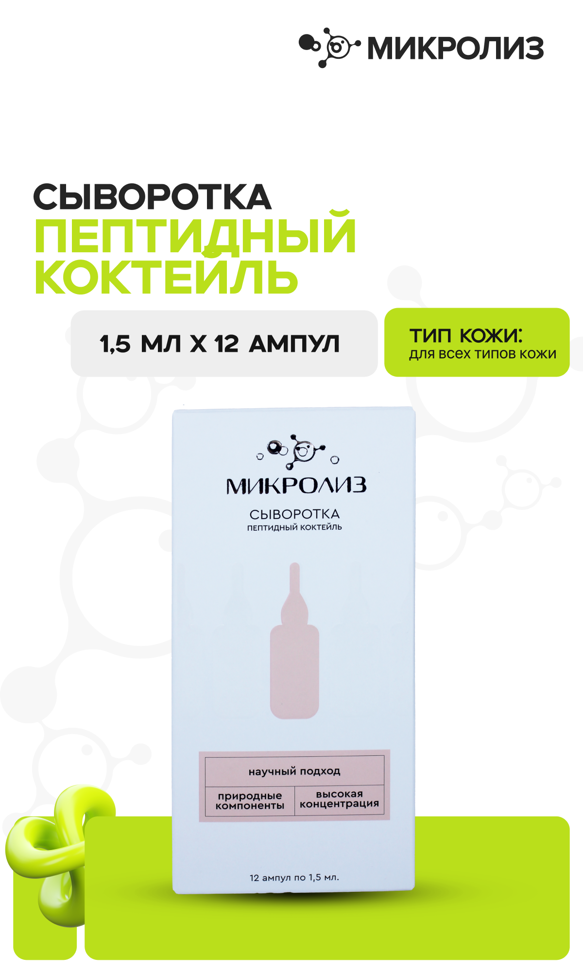 СЫВОРОТКА  ПЕПТИДНЫЙ КОКТЕЙЛЬ