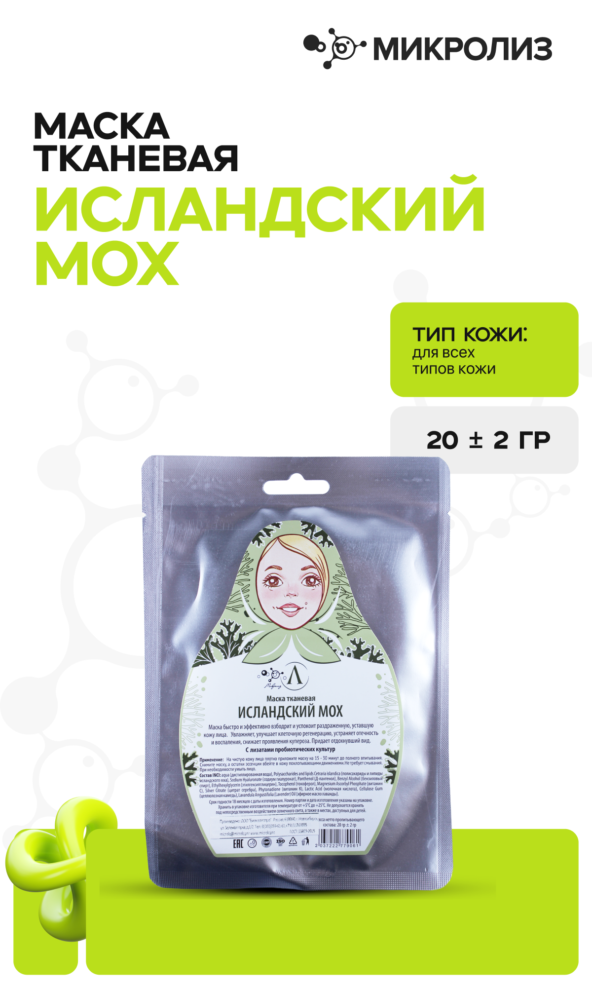 Маска для лица «Исландский мох» (ткань)