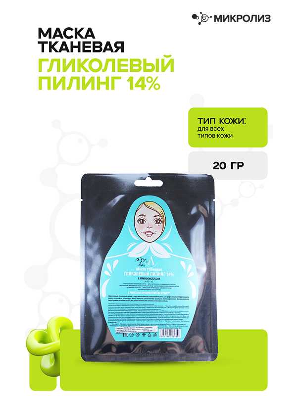 Маска для лица ГЛИКОЛЕВЫЙ ПИЛИНГ14 % с аминокислотами (ткань), саше 20гр