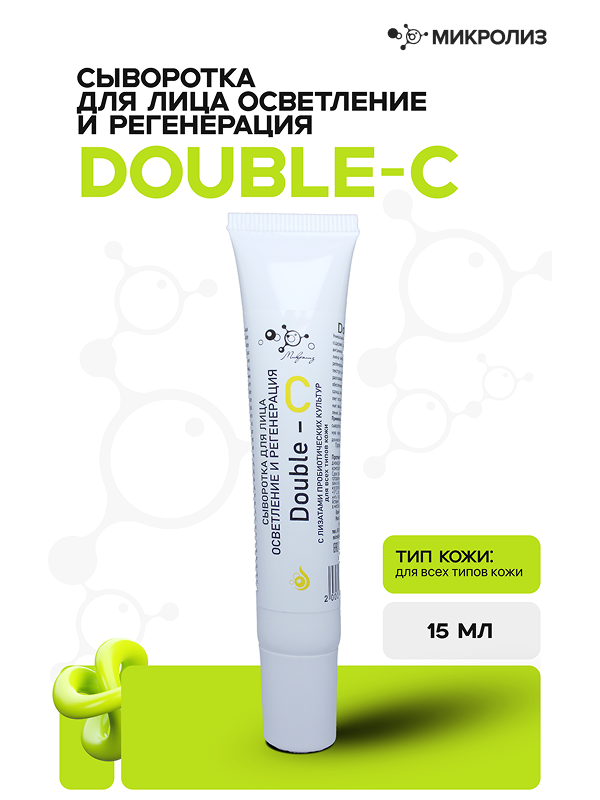 Сыворотка для лица ОСВЕТЛЕНИЕ И РЕГЕНЕРАЦИЯ Double – С