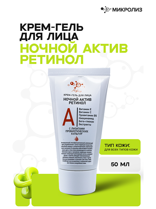 Крем-гель для лица НОЧНОЙ АКТИВ РЕТИНОЛ