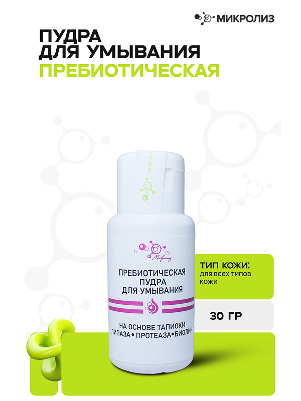 Пребиотическая пудра для умывания