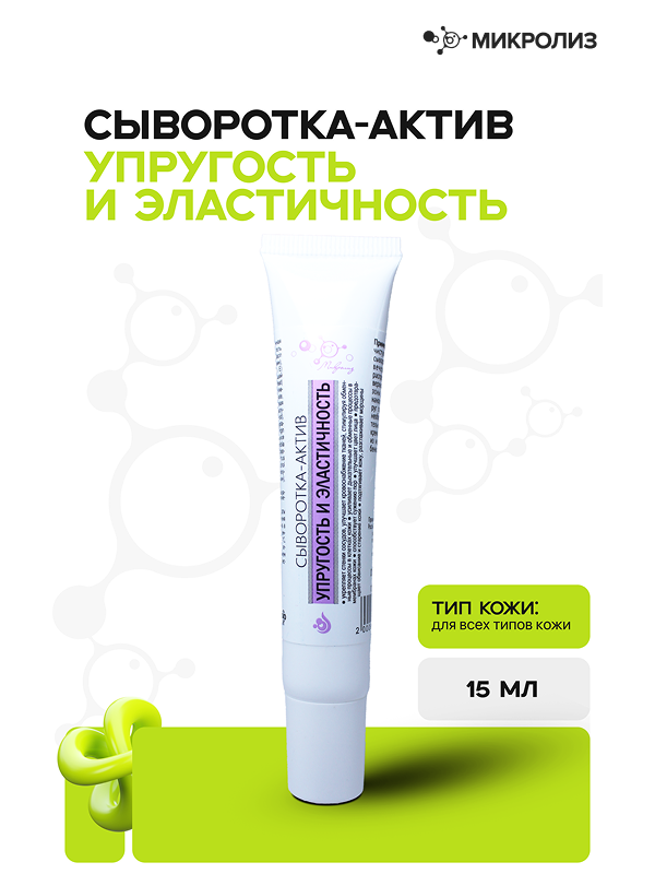 Сыворотка-актив Упругость и эластичность