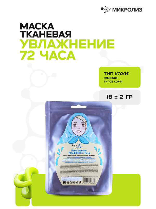 Маска для лица «Увлажнение 72 часа» (ткань)