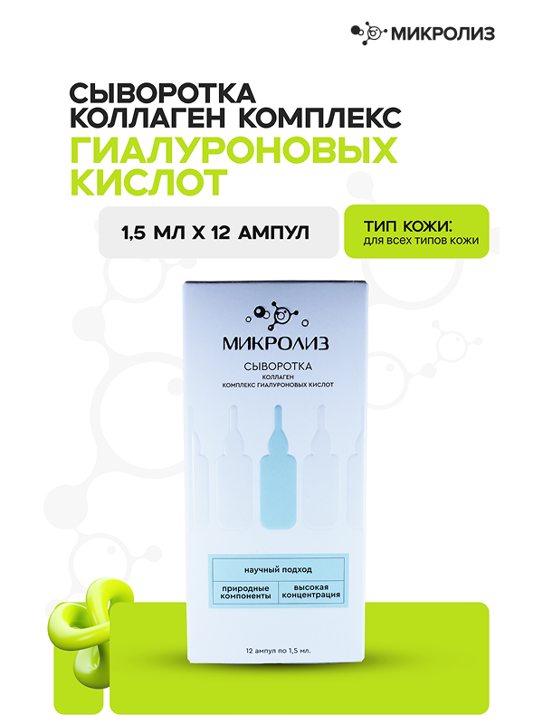 СЫВОРОТКА  КОЛЛАГЕН  КОМПЛЕКС ГИАЛУРОНОВЫХ КИСЛОТ