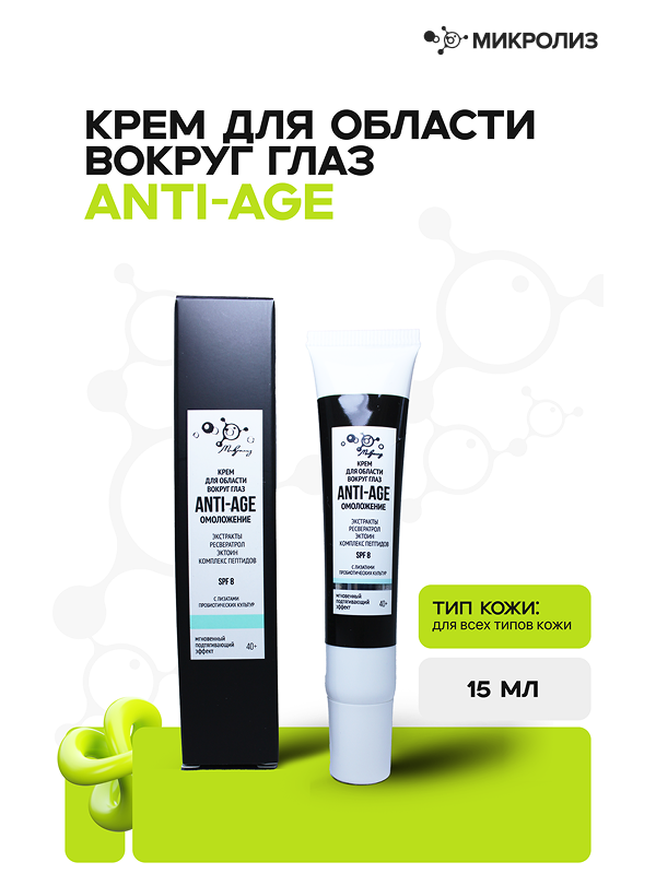 Крем для области вокруг глаз ANTI-AGE омоложение