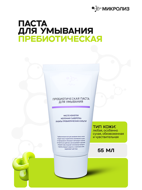 ПРОБИОТИЧЕСКАЯ ПАСТА ДЛЯ УМЫВАНИЯ