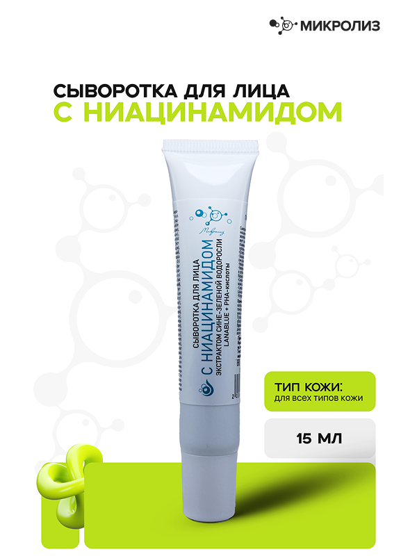 СЫВОРОТКА ДЛЯ ЛИЦА С НИАЦИНАМИДОМ ЭКСТРАКТОМ СИНЕ-ЗЕЛЕНОЙ ВОДОРОСЛИ LANABLUE + РНА-кислоты
