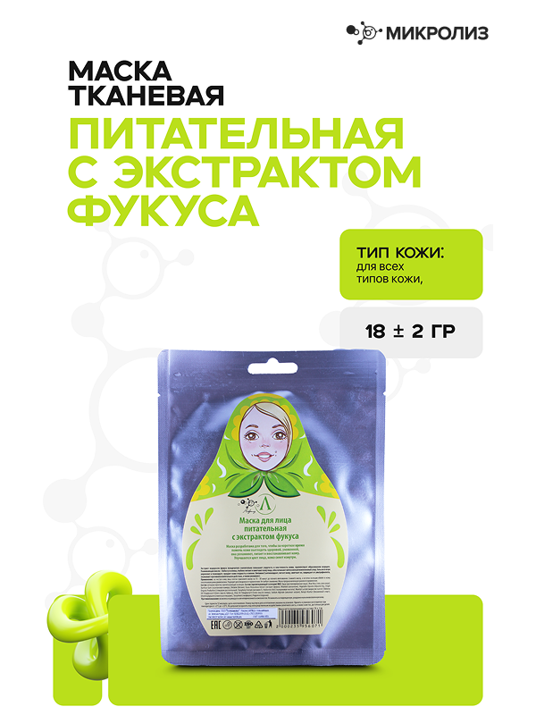 Маска для лица «Питательная с экстрактом фукуса»