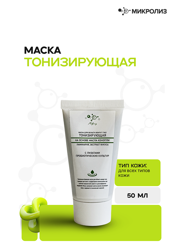МАСКА ДЛЯ ОБЛАСТИ ВОКРУГ ГЛАЗ ТОНИЗИРУЮЩАЯ НА ОСНОВЕ МАСЛА КОНОПЛИ