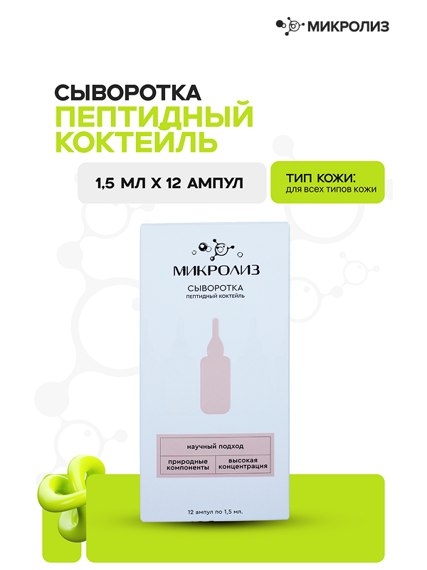 СЫВОРОТКА  ПЕПТИДНЫЙ КОКТЕЙЛЬ