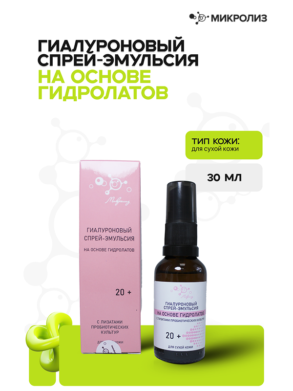 Гиалуроновый спрей-эмульсия