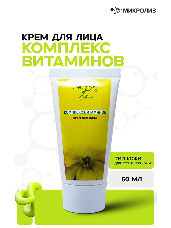 Крем для лица КОМПЛЕКС ВИТАМИНОВ