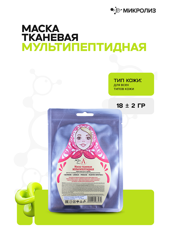 МУЛЬТИПЕПТИДНАЯ тканевая маска