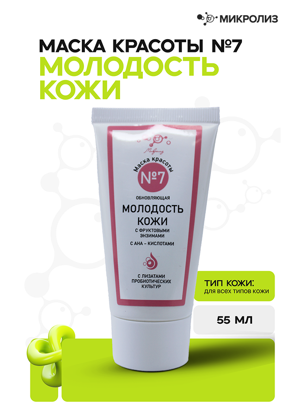 Маска красоты №7 Обновляющая "Молодость кожи" с фруктовыми энзимами