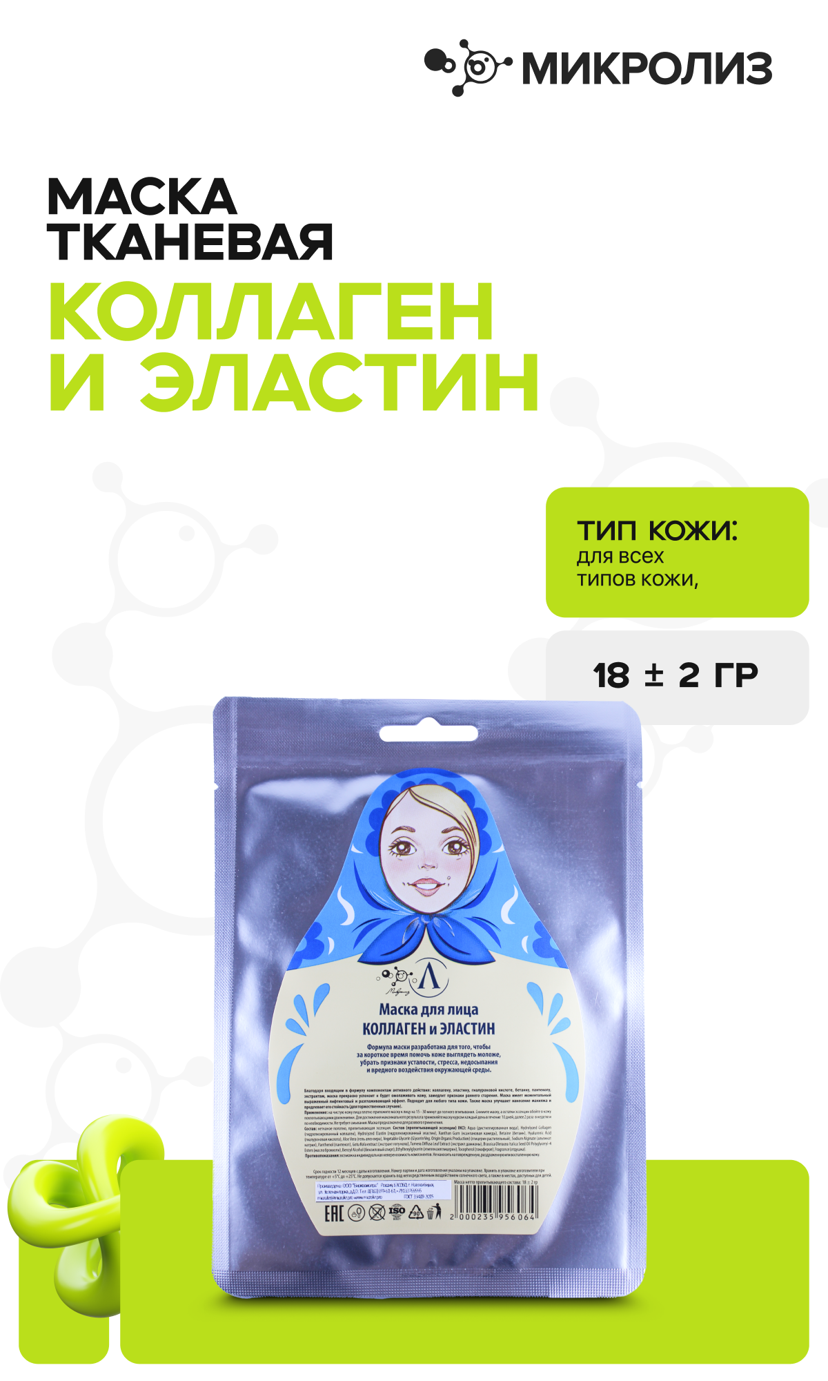 Маска для лица «Коллаген и эластин» (ткань)